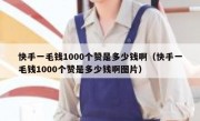 快手一毛钱1000个赞是多少钱啊（快手一毛钱1000个赞是多少钱啊图片）