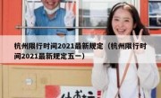 杭州限行时间2021最新规定（杭州限行时间2021最新规定五一）