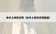 快手上如何点赞（快手上如何点赞直播）