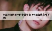卡盟排行榜第一的卡盟平台（卡盟在线自助下单）