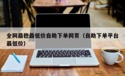 全网最稳最低价自助下单网页（自助下单平台最低价）