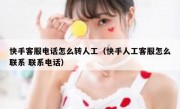 快手客服电话怎么转人工（快手人工客服怎么联系 联系电话）