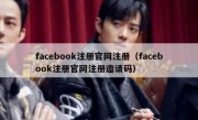 facebook注册官网注册（facebook注册官网注册邀请码）