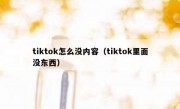 tiktok怎么没内容（tiktok里面没东西）