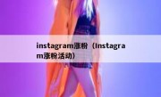 instagram涨粉（Instagram涨粉活动）