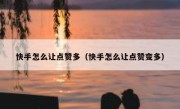 快手怎么让点赞多（快手怎么让点赞变多）