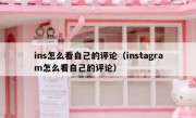 ins怎么看自己的评论（instagram怎么看自己的评论）