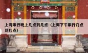 上海限行晚上几点到几点（上海下午限行几点到几点）