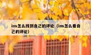 ins怎么找到自己的评论（ins怎么看自己的评论）