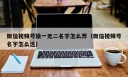 微信视频号独一无二名字怎么弄（微信视频号名字怎么选）