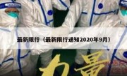 最新限行（最新限行通知2020年9月）