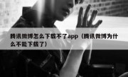 腾讯微博怎么下载不了app（腾讯微博为什么不能下载了）