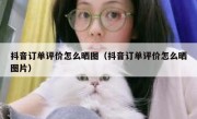 抖音订单评价怎么晒图（抖音订单评价怎么晒图片）
