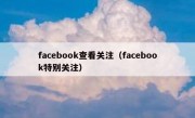 facebook查看关注（facebook特别关注）