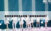 求推特邀请码怎么获取（推特有邀请码吗）