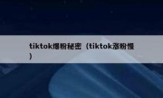 tiktok爆粉秘密（tiktok涨粉慢）