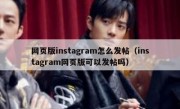 网页版instagram怎么发帖（instagram网页版可以发帖吗）