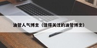 油管人气博主（值得关注的油管博主）
