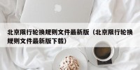北京限行轮换规则文件最新版（北京限行轮换规则文件最新版下载）