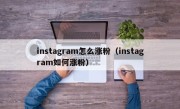 instagram怎么涨粉（instagram如何涨粉）