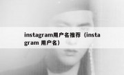 instagram用户名推荐（instagram 用户名）