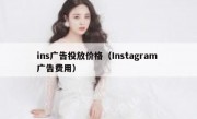 ins广告投放价格（Instagram 广告费用）