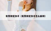 有赞绑定快手（有赞绑定快手怎么解绑）