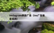 instagram屏蔽广告（ins广告推送关闭）