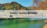 Twitter（twitter账号购买2元）