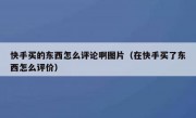 快手买的东西怎么评论啊图片（在快手买了东西怎么评价）