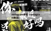 Instagram带货（Instagram搬运）