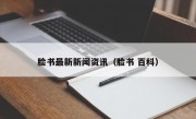 脸书最新新闻资讯（脸书 百科）