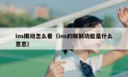 ins限动怎么看（ins的限制功能是什么意思）