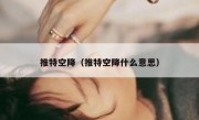 推特空降（推特空降什么意思）