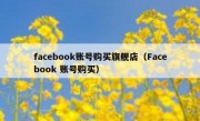 facebook账号购买旗舰店（Facebook 账号购买）