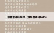 推特邀请码2020（推特邀请码2023）