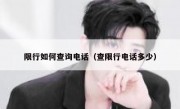 限行如何查询电话（查限行电话多少）
