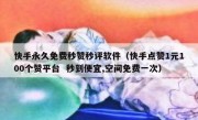 快手永久免费秒赞秒评软件（快手点赞1元100个赞平台  秒到便宜,空间免费一次）