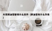 大家刷油管都用什么软件（刷油管有什么作用）