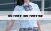 推特好的博主（推特好的博主排名）