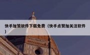 快手加赞软件下载免费（快手点赞加关注软件）