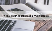 外国人评论广州（外国人评论广州夜景视频）