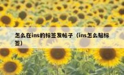 怎么在ins的标签发帖子（ins怎么贴标签）