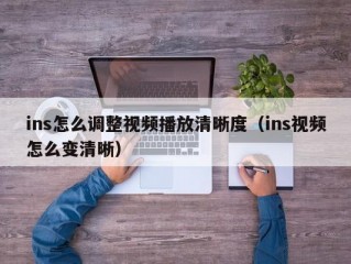 ins怎么调整视频播放清晰度（ins视频怎么变清晰）