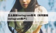 怎么删除instagram账号（如何删除instagram账户）