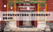 快手赞和评论哪个重要点（快手赞和评论哪个重要点呢）