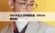 tiktok怎么没有播放量（tiktok播放量）