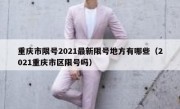 重庆市限号2021最新限号地方有哪些（2021重庆市区限号吗）