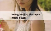 instagram图片（instagram图片下载器）