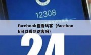 facebook查看访客（facebook可以看到访客吗）